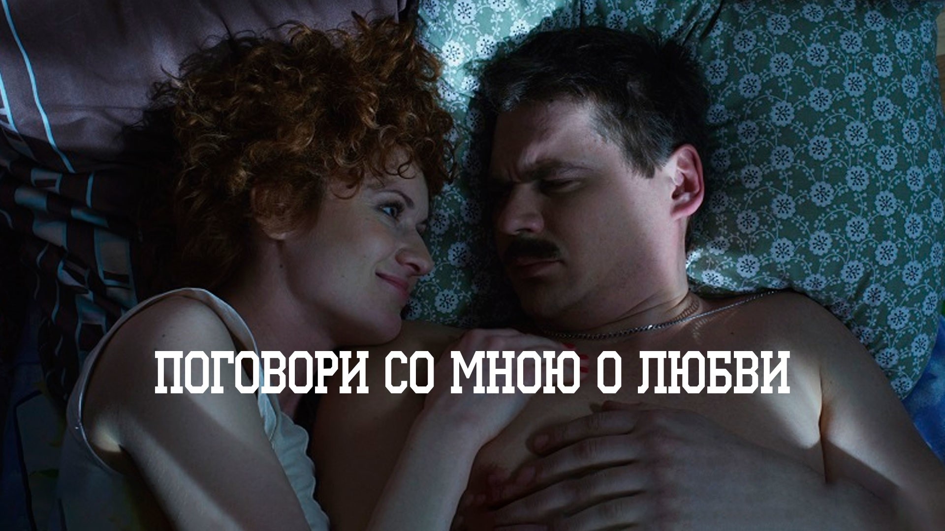 Поговори со мною о любви