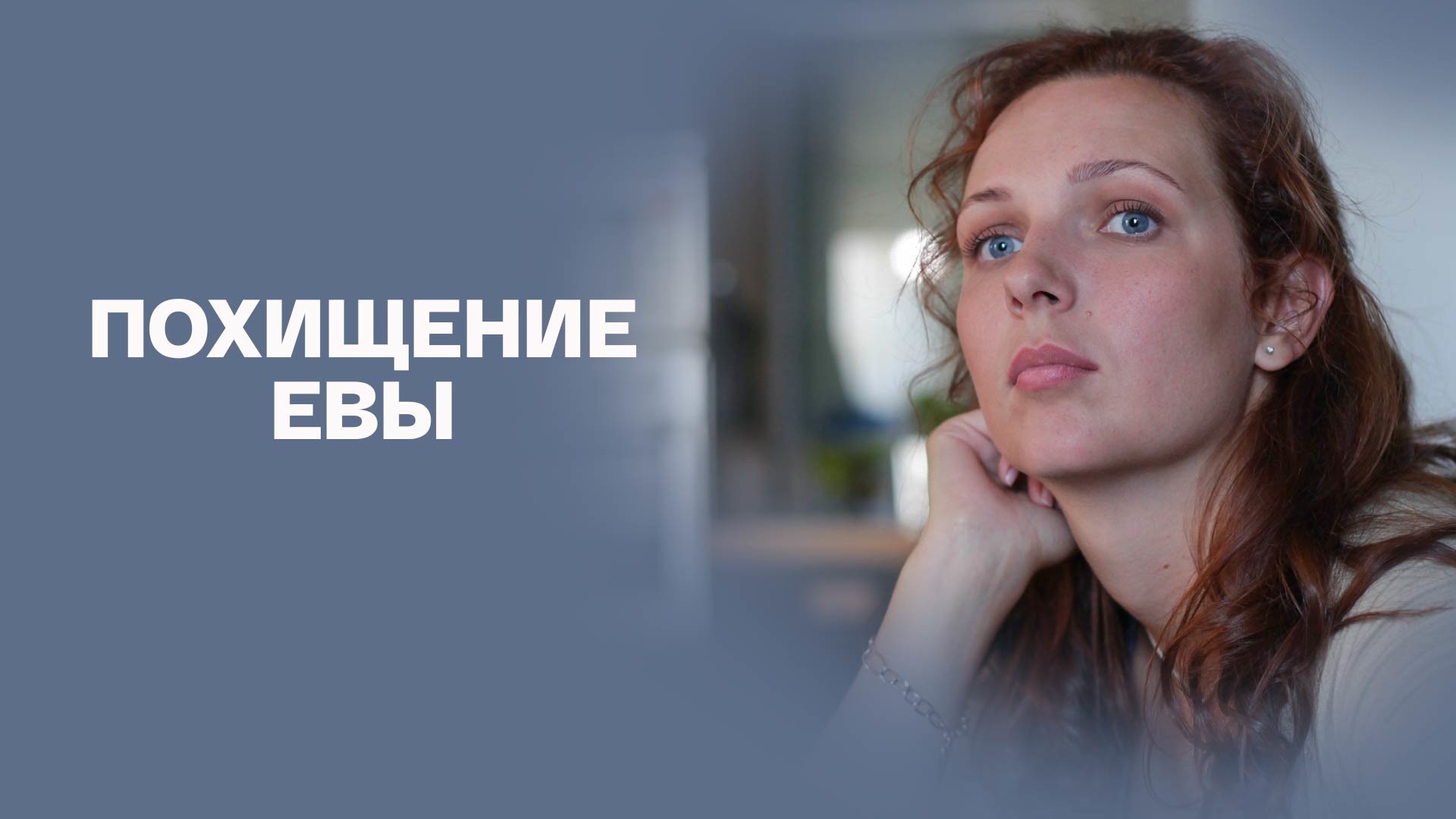 Похищение Евы