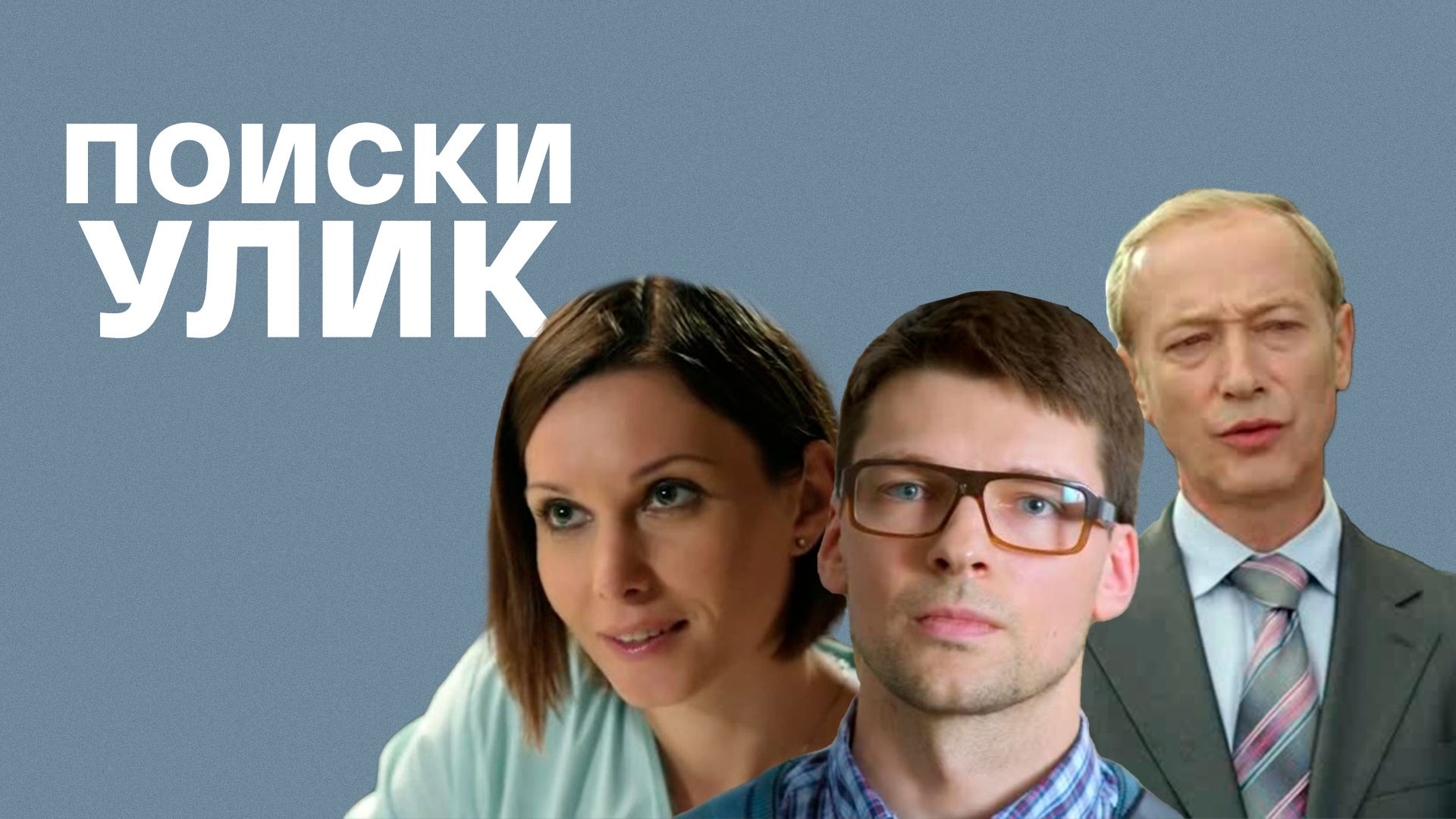 Поиски улик