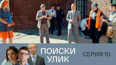 Серия 10