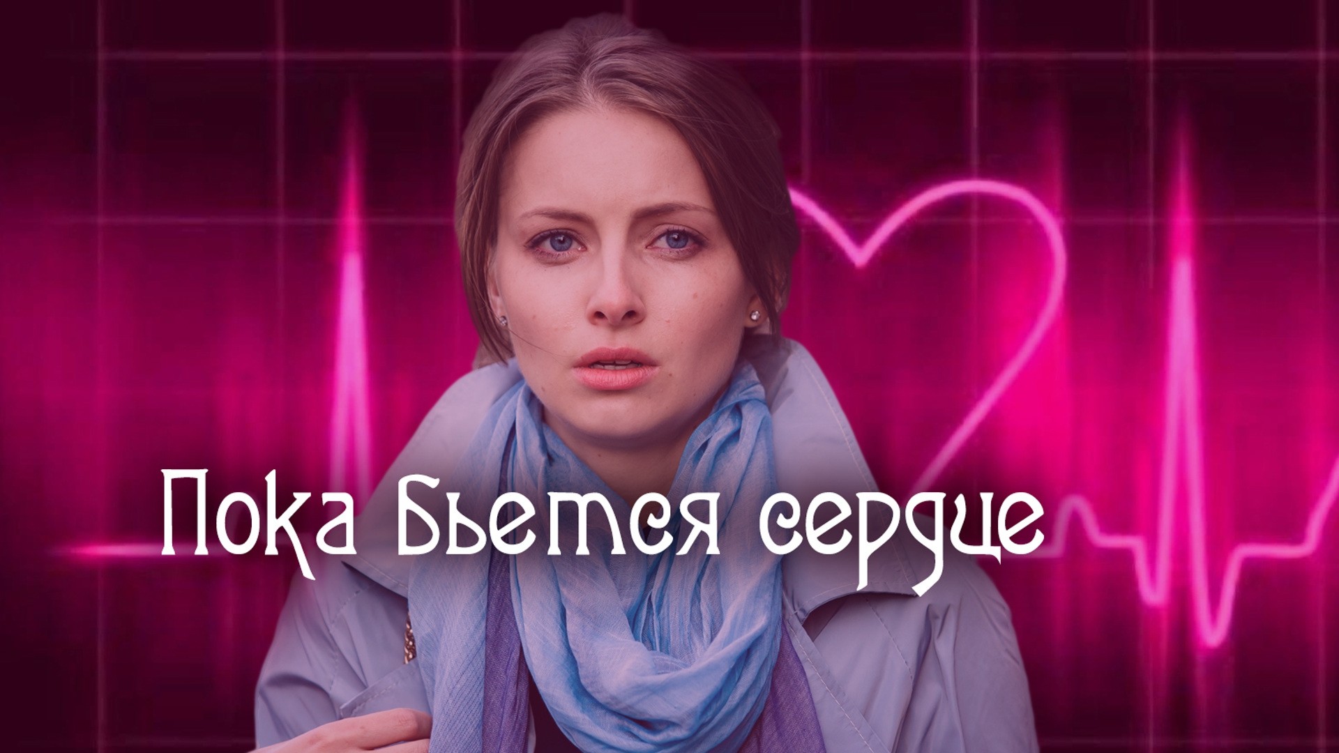 Пока бьется сердце