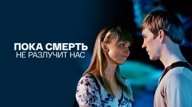 Пока смерть не разлучит нас