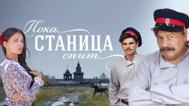 Пока станица спит