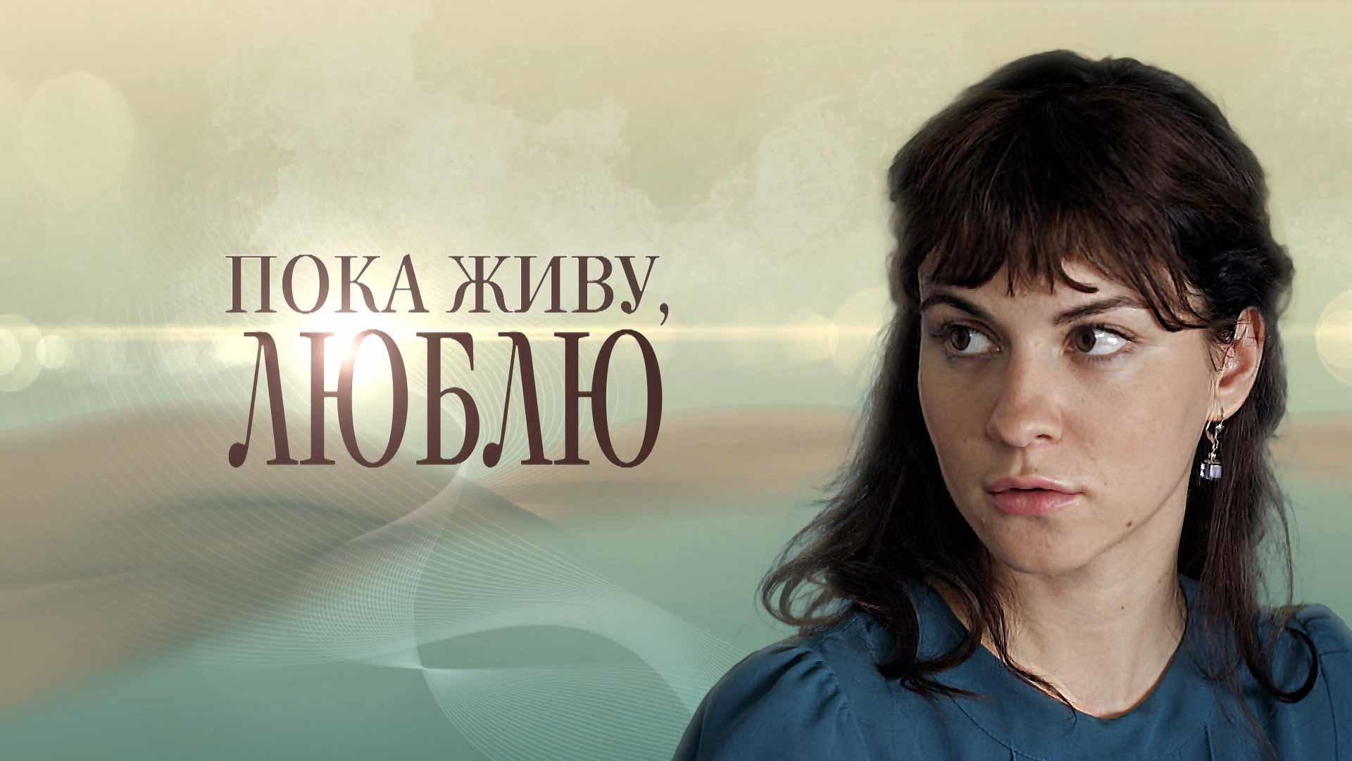 Пока живу, люблю