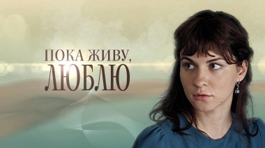 Пока живу, люблю