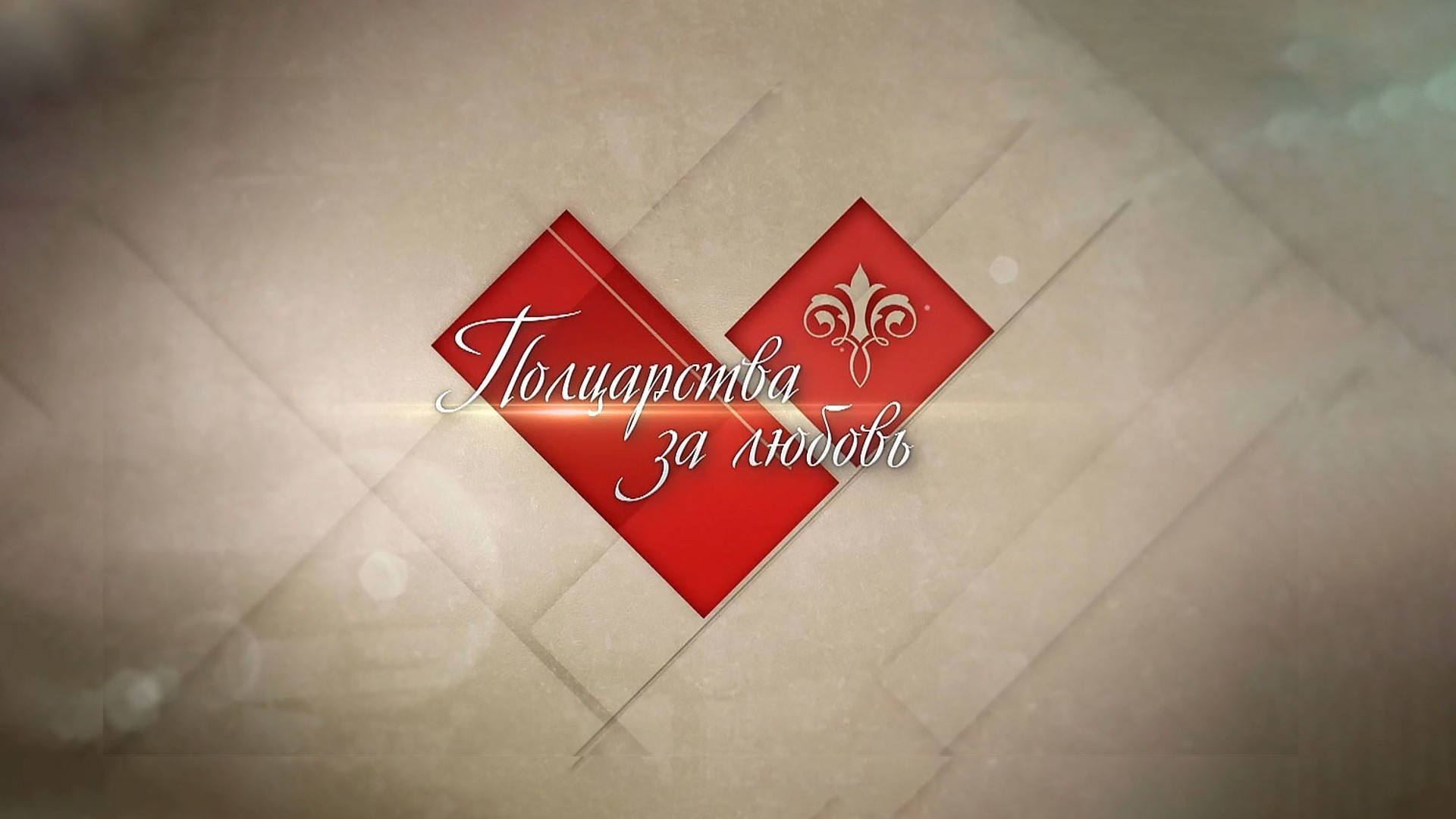 Полцарства за любовь