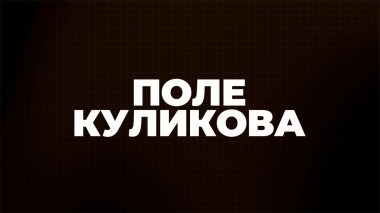 Поле Куликова