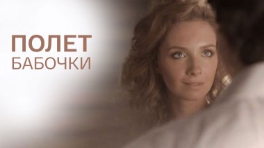 Полет бабочки