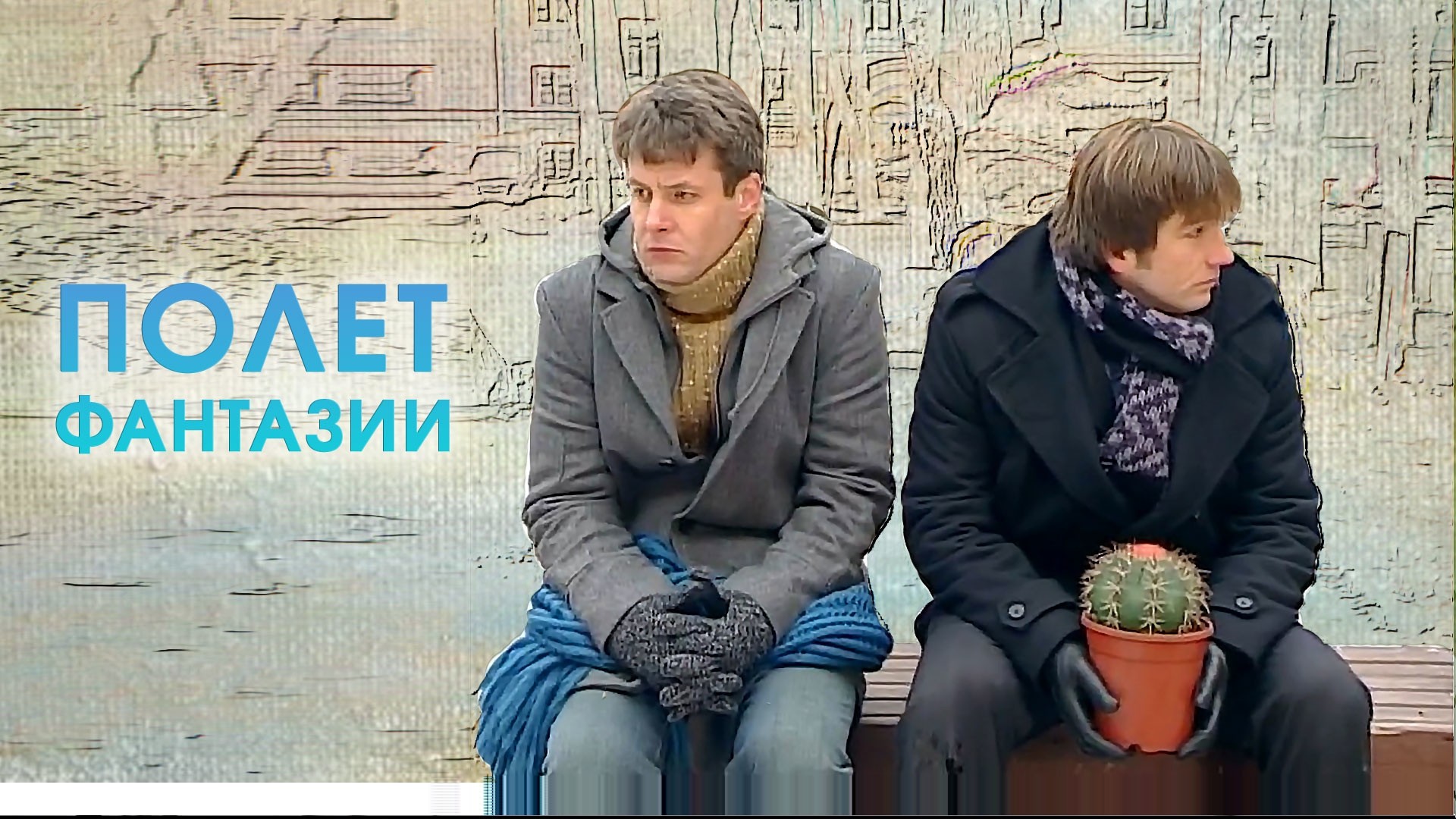 Полет фантазии