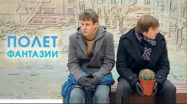 Полет фантазии