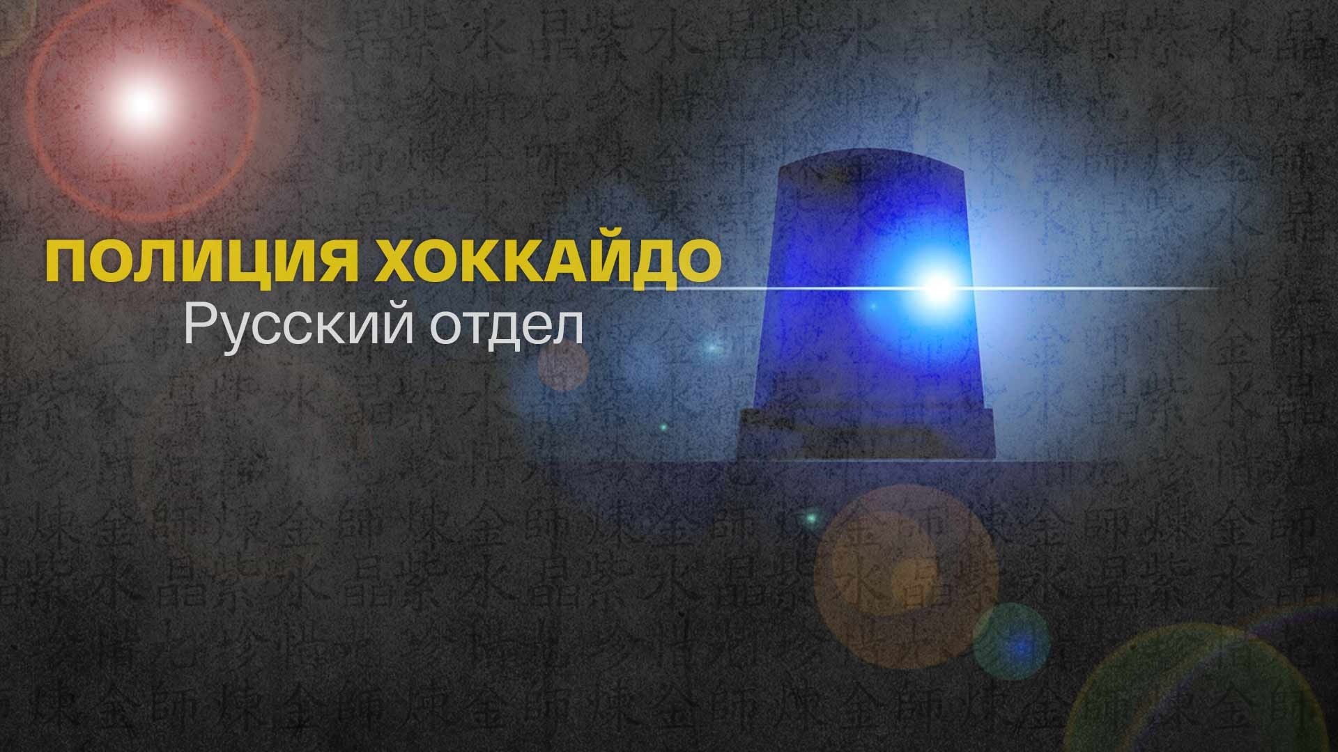 Полиция Хоккайдо. Русский отдел