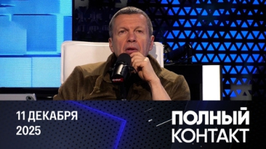 Британия вступила в войну. Эфир от 11.12.2025