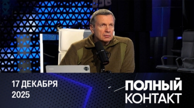 Давление США на Венесуэлу. Эфир от 17.12.2025