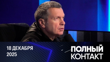 Экономические проблемы Евросоюза. Эфир от 18.12.2025