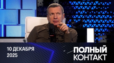 Европейские спонсоры нацистов. Эфир от 10.12.2025