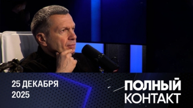 Избавление от иллюзий. Эфир от 25.12.2025