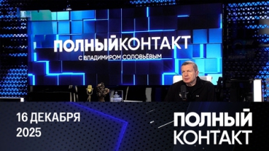 Наши активы не могут тронуть. Эфир от 16.12.2025