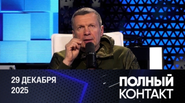 Переговоры Трампа и Зеленского. Эфир от 29.12.2025