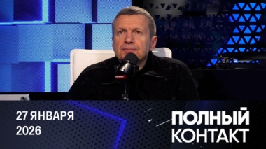 Политический раскол в США. Эфир от 27.01.2026