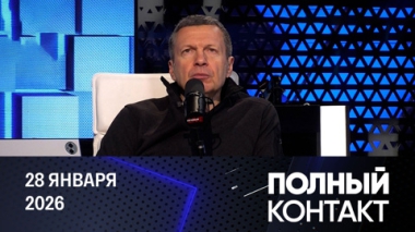 Трамп озабочен собственным наследием. Эфир от 28.01.2026