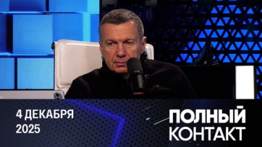 Трамп: встреча Уиткоффа и Путина прошла хорошо. Эфир от 04.12.2025