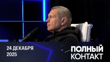 Внутренние разборки во время войны. Эфир от 24.12.2025