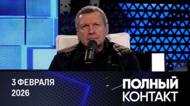 Полный контакт. Воздействие на противника по всем направлениям. Эфир от 03.02.2026