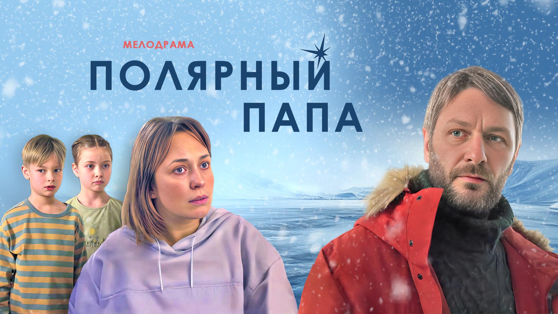 Полярный папа