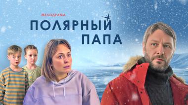 Полярный папа