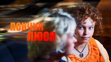 Пончик Люся