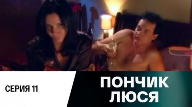 Серия 11