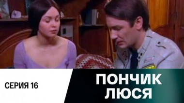 Серия 16