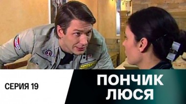 Серия 19
