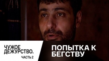 Чужое дежурство. Часть 2