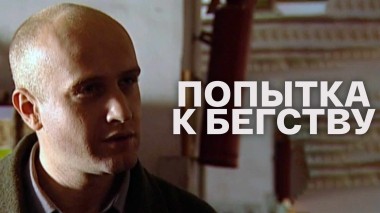 Попытка к бегству