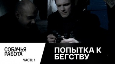 Собачья работа. Часть 1