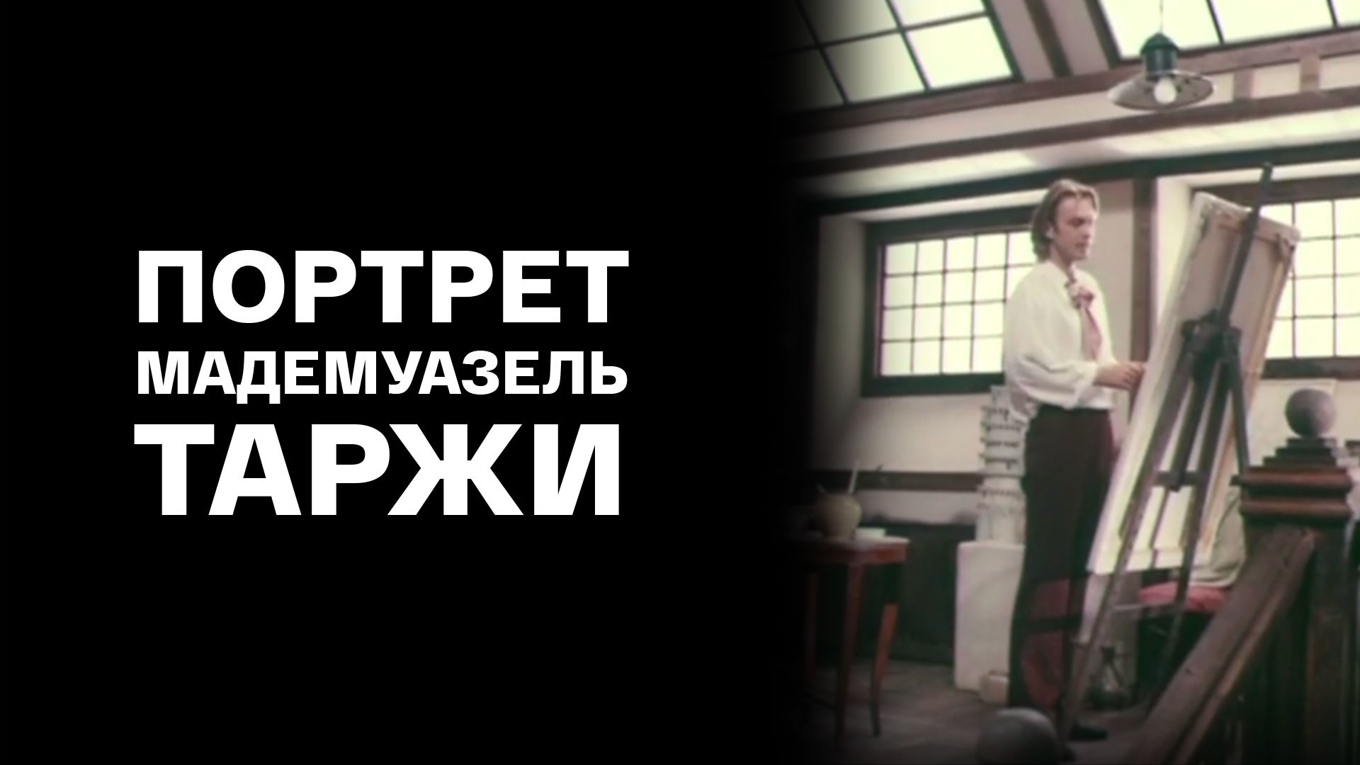 Портрет мадемуазель Таржи