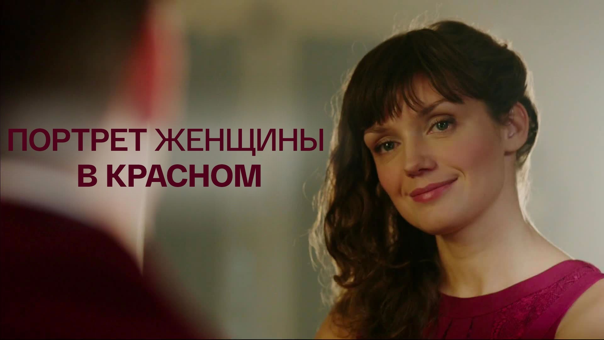 Портрет женщины в красном