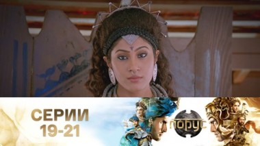 Серии 19-21