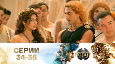 Серии 34-36