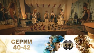 Серии 40-42