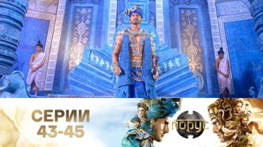 Серии 43-45
