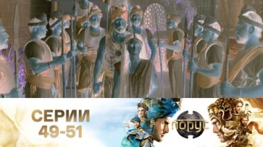 Серии 49-51
