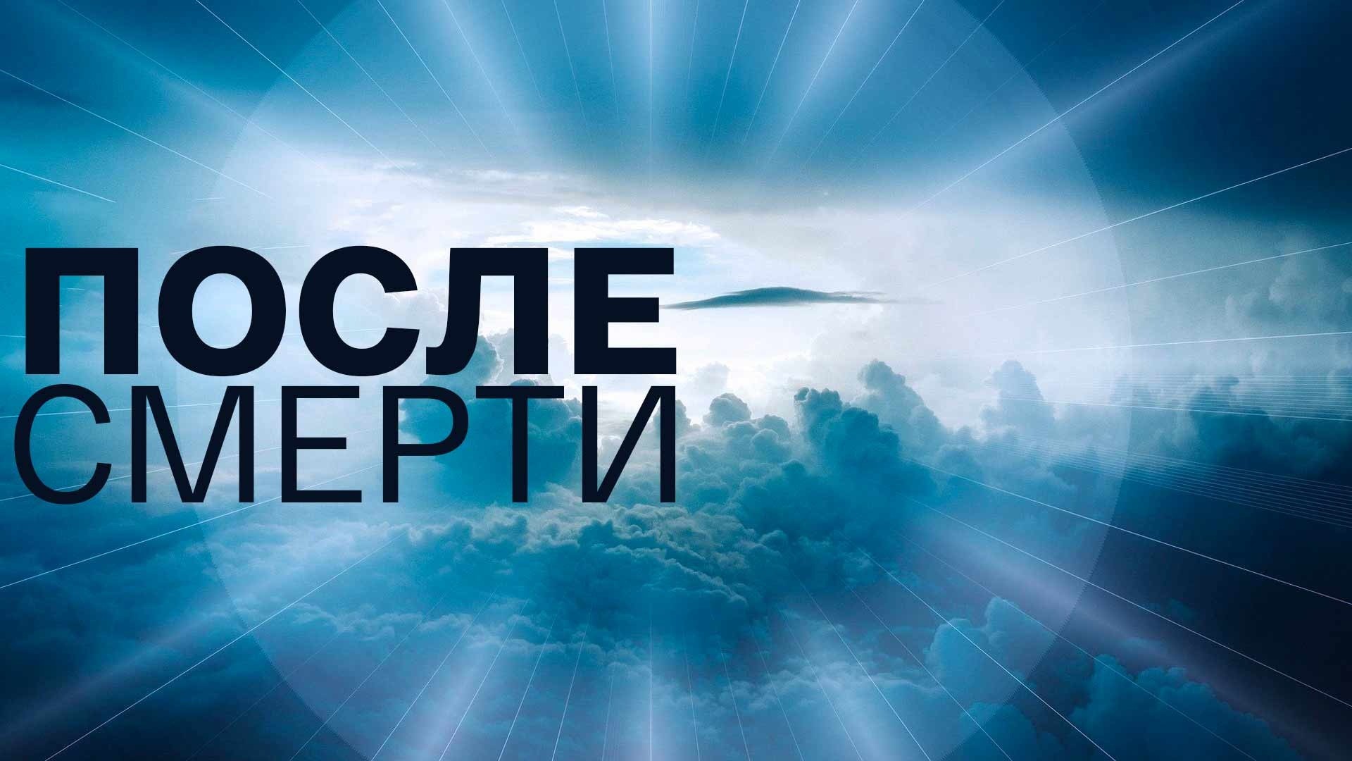 После смерти