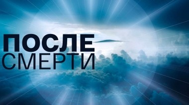 После смерти