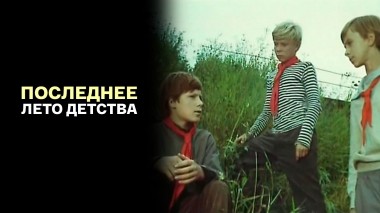 Последнее лето детства