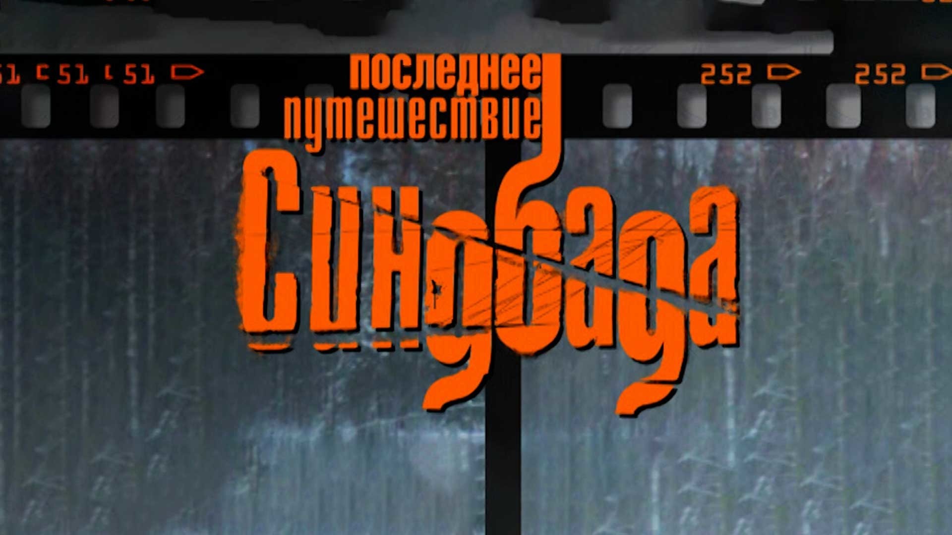 Последнее путешествие Синдбада