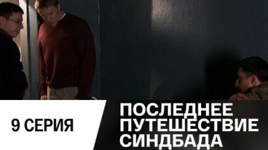 Серия 9