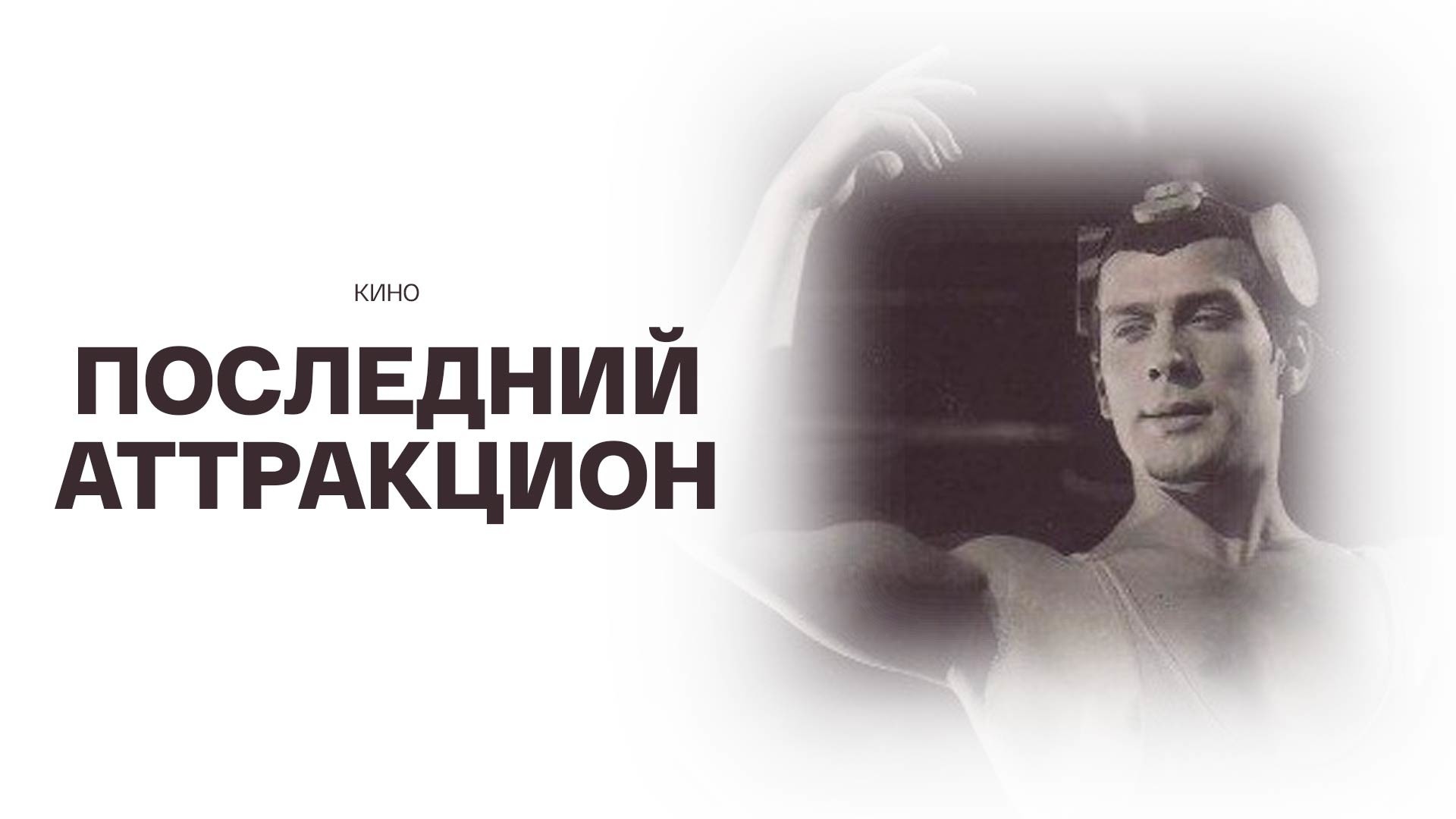 Последний аттракцион