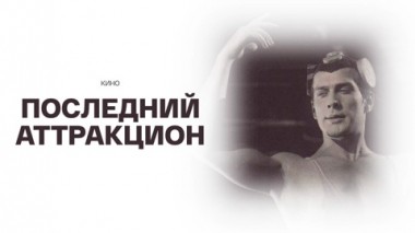 Художественный фильм